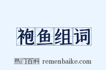 袍鱼组词是什么意思的图片
